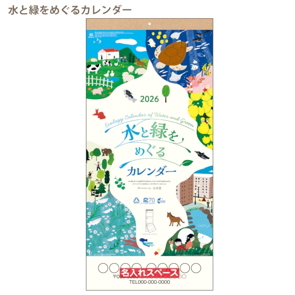 水と緑をめぐるカレンダー｜イラスト・写真 壁掛けカレンダー2026午年の商品画像2枚目