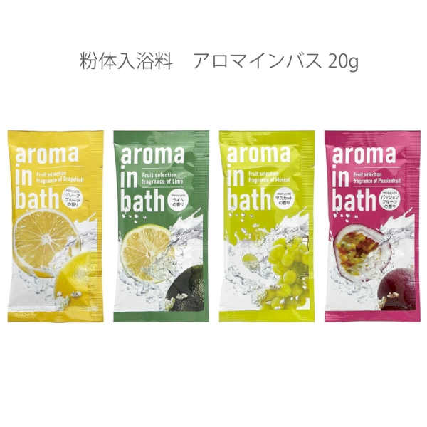 粉体入浴料　アロマインバス20g1個