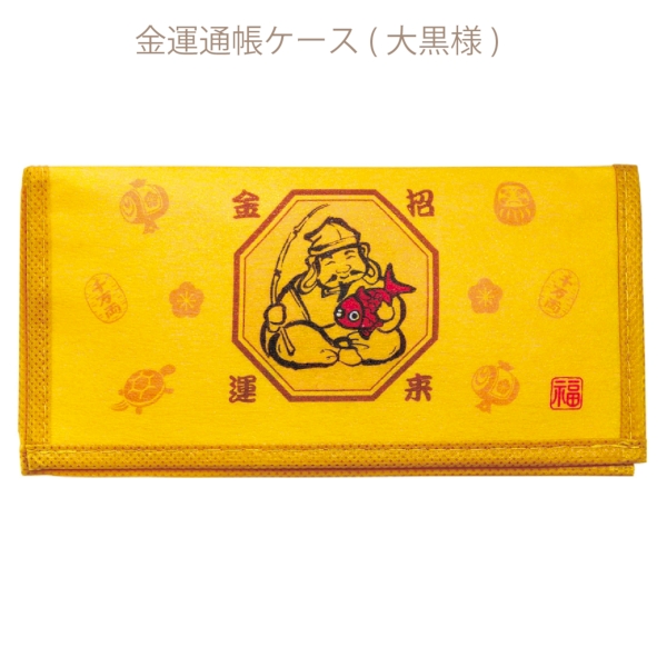 金運通帳ケース1個(大黒様)【2026年 午年 正月 干支 招福 開運 迎春】