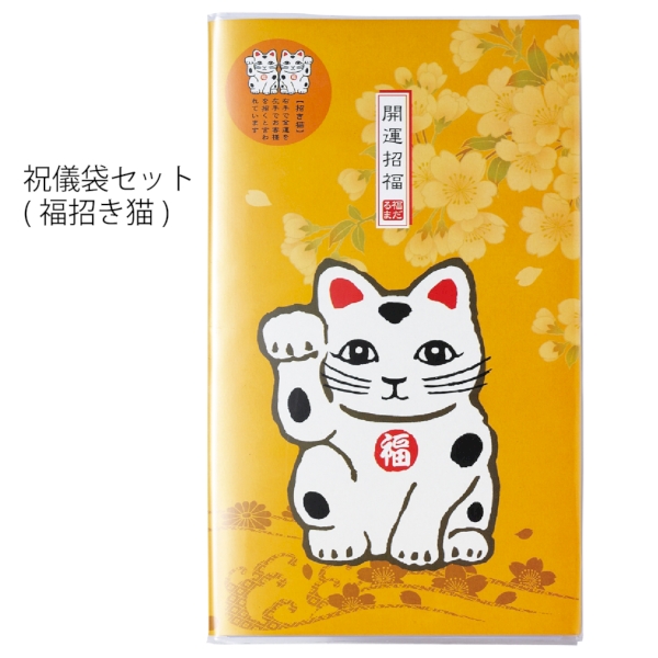 祝儀袋セット1組(福招き猫)【2026年 午年 正月 干支 招福 開運 迎春】の商品画像2枚目