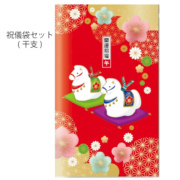 祝儀袋セット1組(干支)【2026年 午年 正月 干支 招福 開運 迎春】の商品画像2枚目