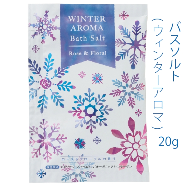 バスソルト20g1個(ウィンターアロマ)【Christmas　Xmas】