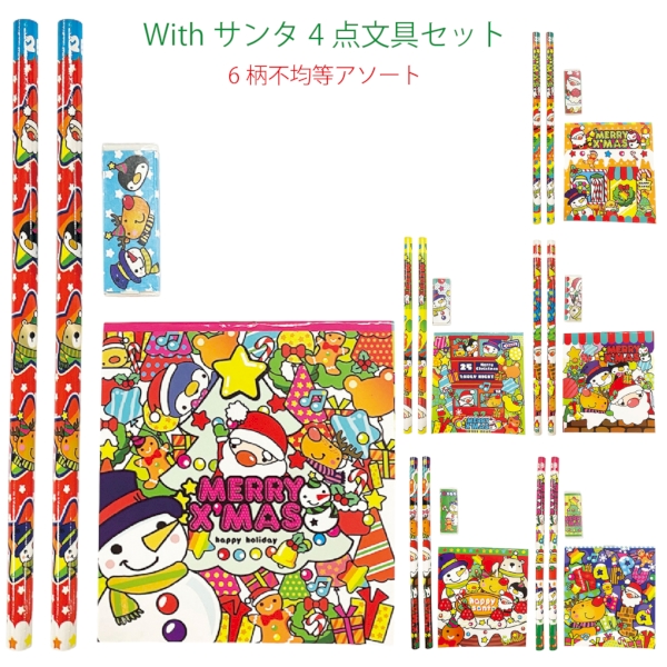 Withサンタ　4点文具セット1組【Christmas　Xmas】
