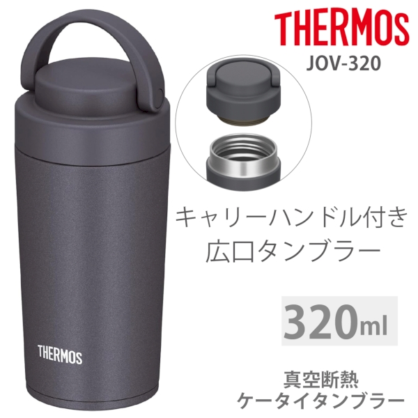 サーモス　真空断熱ケータイタンブラー320ml(メタリックグレー)　JOV-320◆の商品画像3枚目