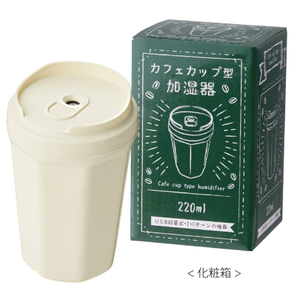 カフェカップ型加湿器220mlの商品画像5枚目