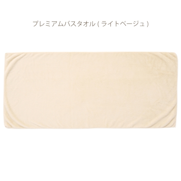 プレミアムバスタオル(ライトベージュ)【贈答向けタオル】の商品画像4枚目
