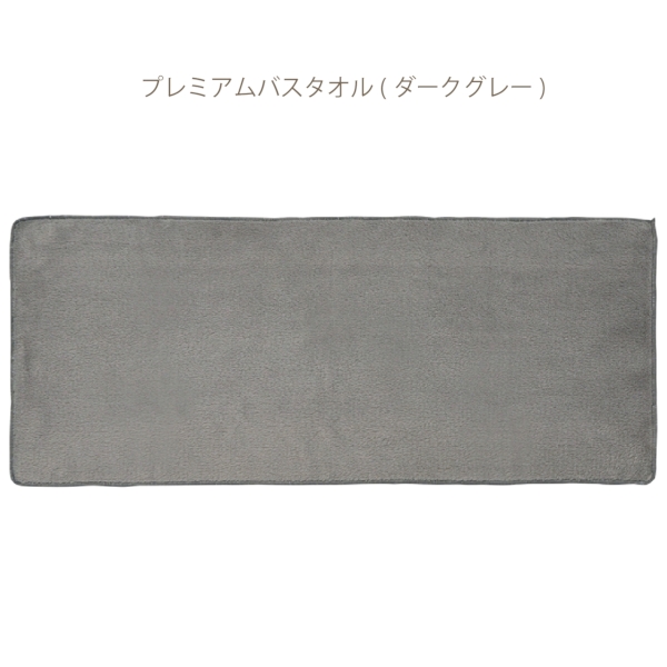 プレミアムフェイスタオル(ダークグレー)の商品画像4枚目