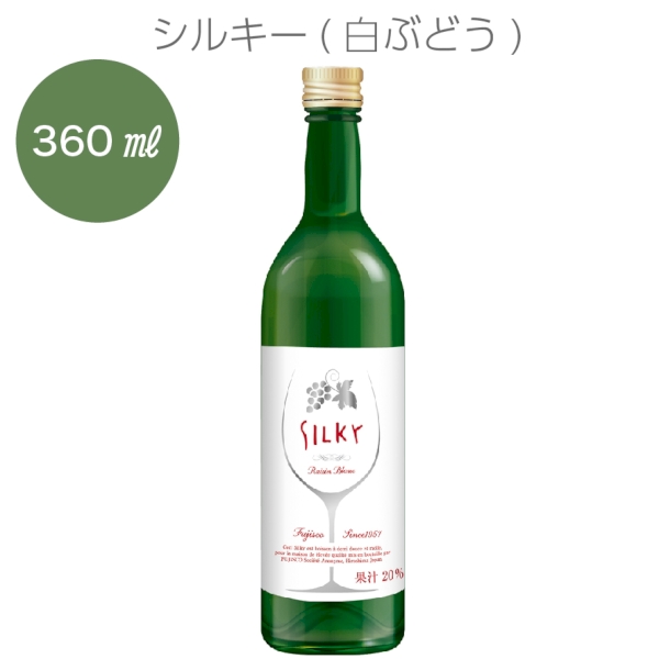 シルキー(白ぶどう)360ml【Christmas　Xmas】