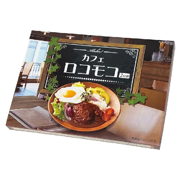 Aloha！　カフェロコモコ2食組【SALE】の商品画像3枚目