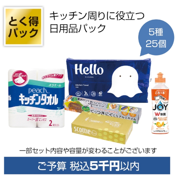 とく得パック　日用品バラエティ25個