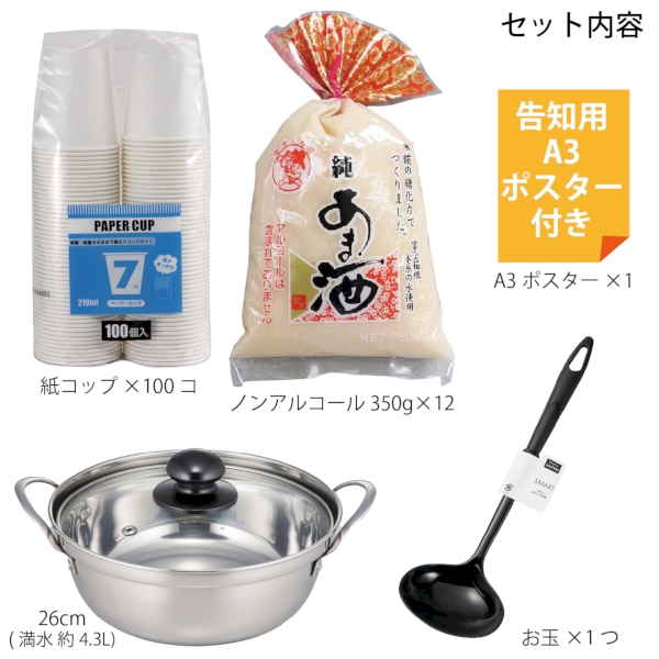 ぽかぽか甘酒ふるまいキット100人用の商品画像2枚目