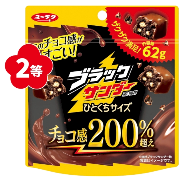 おいしさイナズマ級！ブラックサンダー抽選会30人用【抽選会キット】の商品画像4枚目