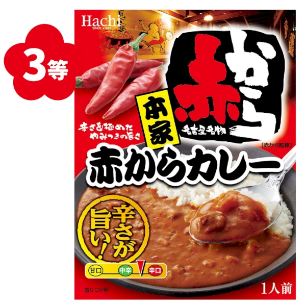 おいしく贅沢　レトルトカレー抽選会30人用の商品画像5枚目