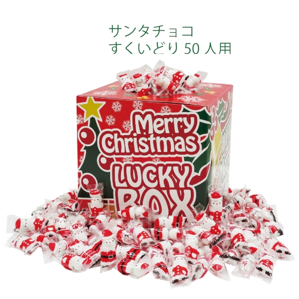 サンタチョコすくいどり50人用【Christmas　Xmas】の商品画像2枚目