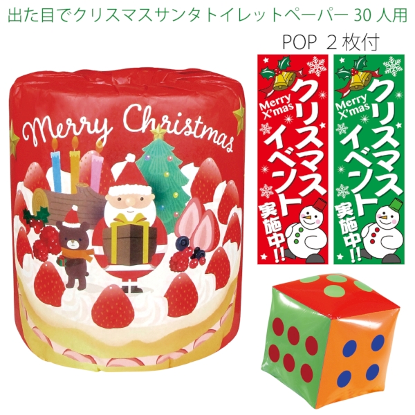 出た目でクリスマスサンタトイレットペーパー30人用【Christmas　Xmas】の商品画像2枚目