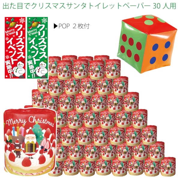 出た目でクリスマスサンタトイレットペーパー30人用【Christmas　Xmas】