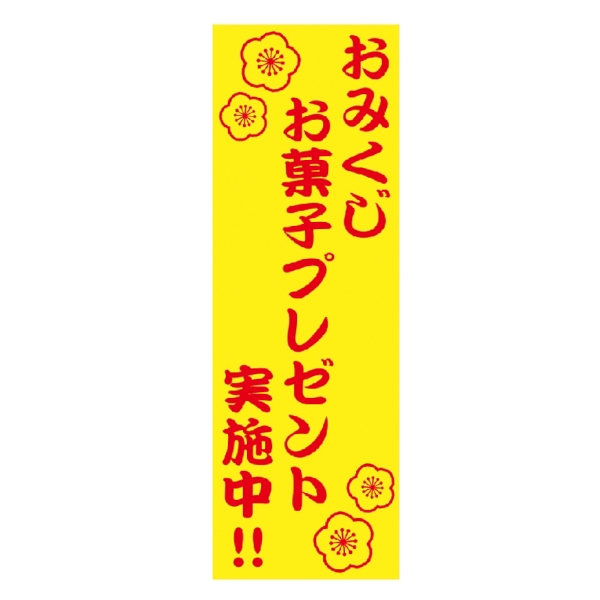 招福開運おみくじお菓子プレゼント100人用【2026年 午年 正月 干支 招福 開運 迎春】の商品画像4枚目