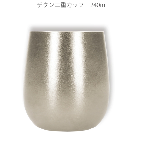 チタン二重カップ　240ml：DH072の商品画像4枚目