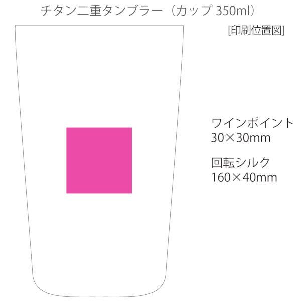 チタン二重タンブラー　350ml：DH073の商品画像3枚目