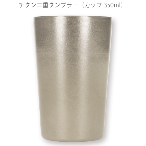 チタン二重タンブラー　350ml：DH073の商品画像4枚目
