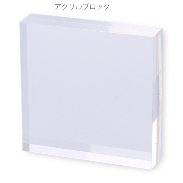 アクリルブロック：IF067の商品画像2枚目