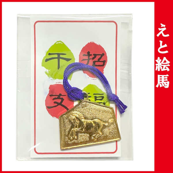 えと絵馬：E-1 【お守り・縁起物 2026年 干支 午】