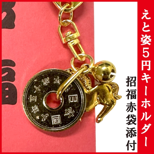 えと姿5円キーホルダー　招福赤袋添付：KH80S5 【お守り・縁起物 2026年 干支 午】の商品画像2枚目
