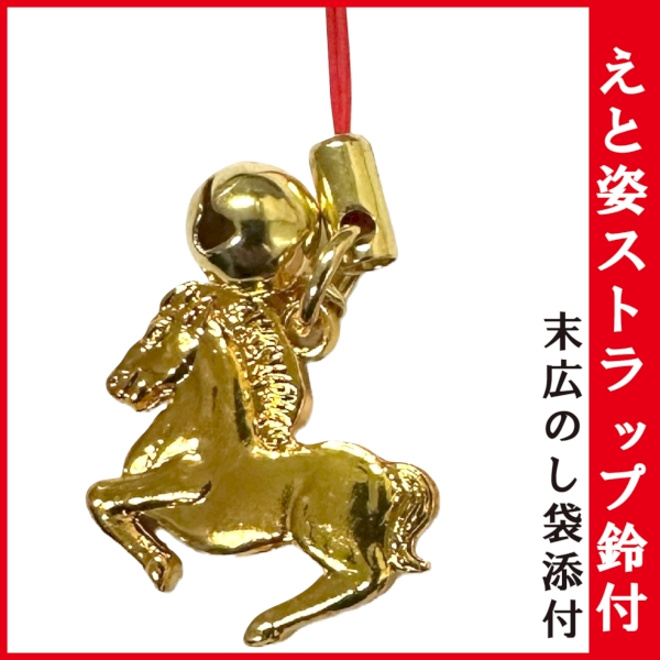 えと姿ストラップ鈴付　末広のし袋添付：ST80S 【お守り・縁起物 2026年 干支 午】の商品画像2枚目