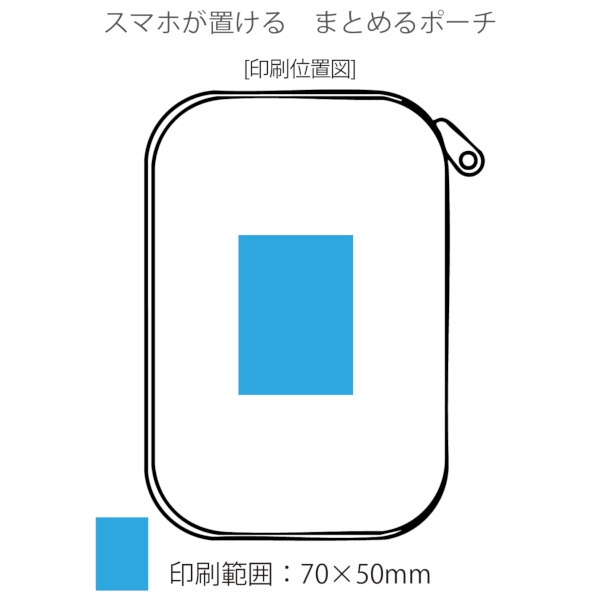 スマホが置ける　まとめるポーチ【名入れ短納期可能】の商品画像3枚目