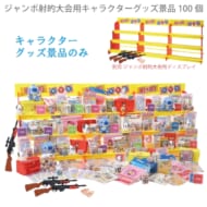 ジャンボ射的大会用キャラクターグッズ景品100個｜A30-6100｜きっと