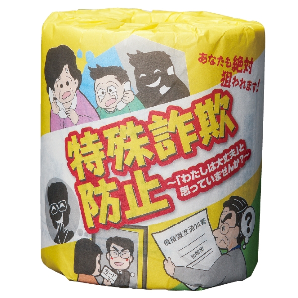防犯啓発トイレットロール　特殊詐欺防止の商品画像5枚目