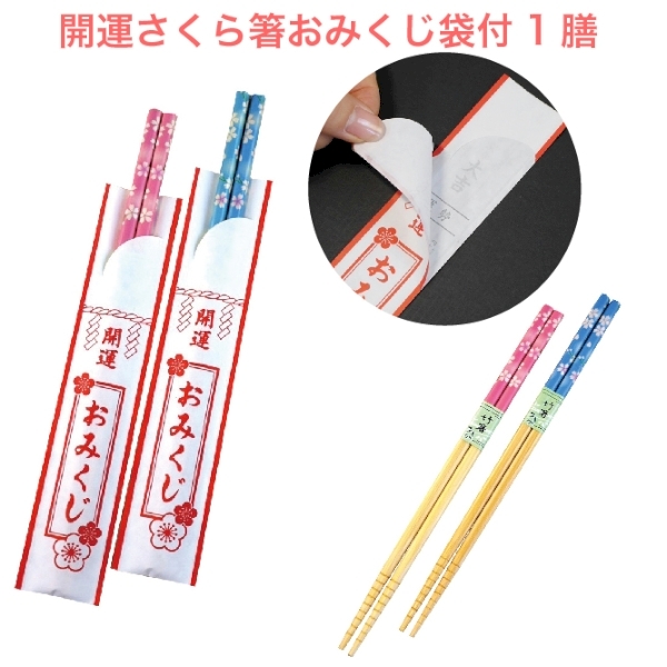 開運さくら箸おみくじ袋付1膳◆【お花見・さくら・桜の季節】の商品画像2枚目