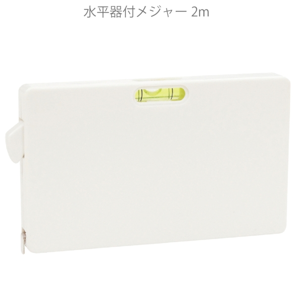 水平器付メジャー2mの商品画像2枚目