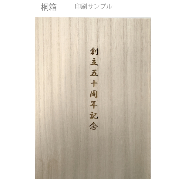 桐箱(ホンインロウ式)の商品画像2枚目
