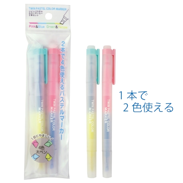 ツインパステルマーカー2本セット