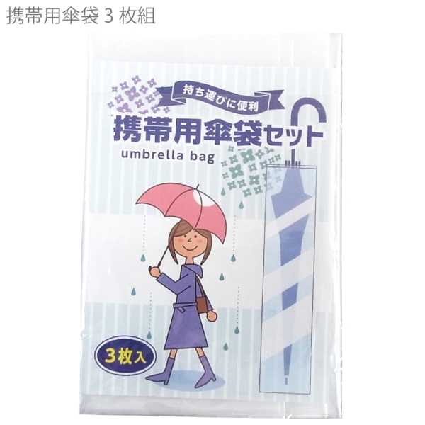 携帯用傘袋3枚組の商品画像2枚目