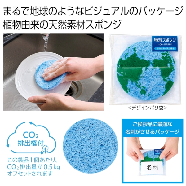 地球スポンジ　#CO2排出権付の商品画像2枚目