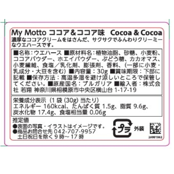 My　Motto　ココア&ココアクリーム30g1個の商品画像4枚目