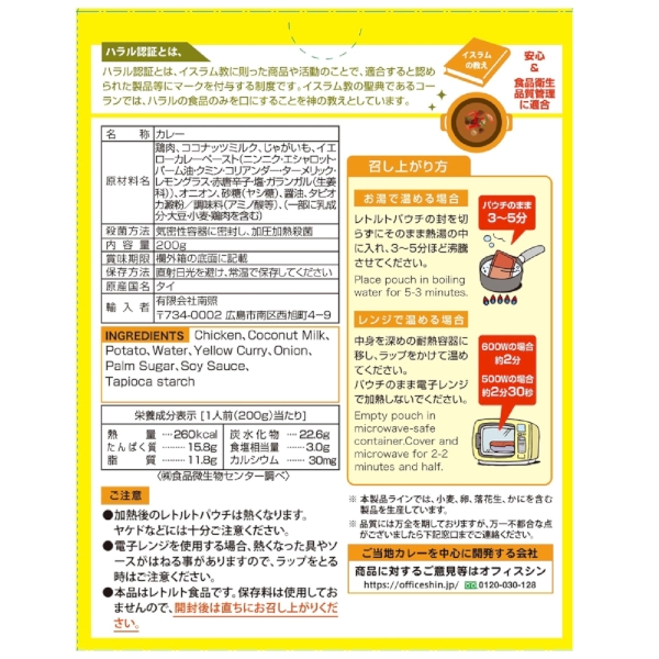 ハラール　チキンイエローカレー200g1食の商品画像3枚目