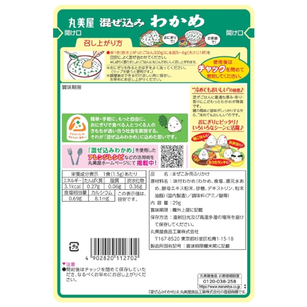 混ぜ込み　わかめ29gの商品画像3枚目
