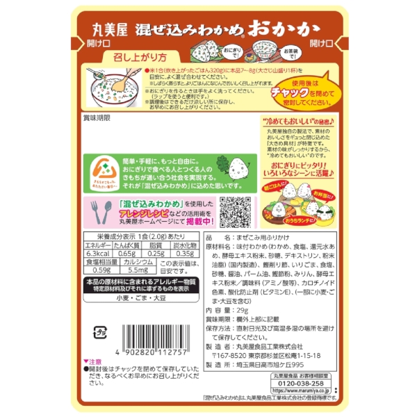 混ぜ込みわかめ　おかか29gの商品画像3枚目