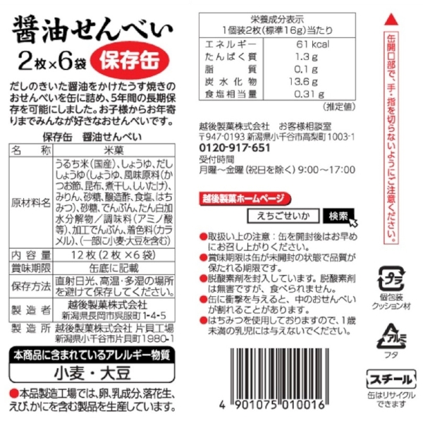保存缶　醤油せんべい12枚【防災食品】の商品画像3枚目