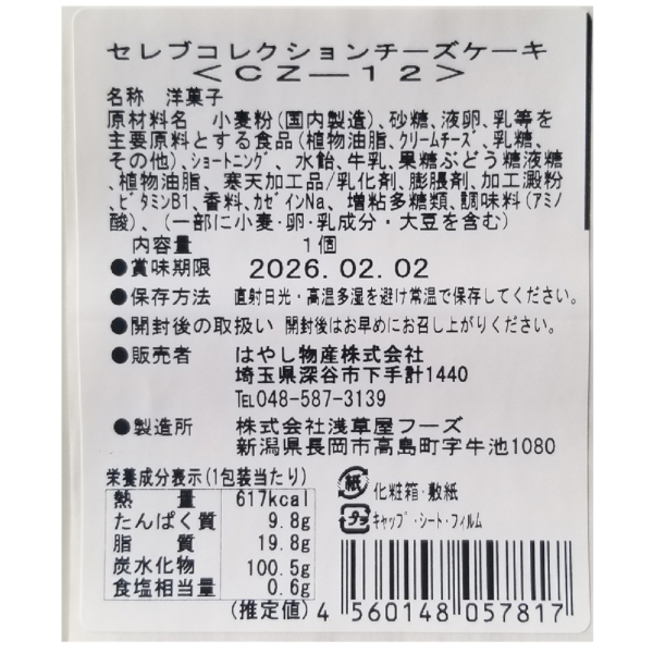 セレブコレクション　チーズケーキの商品画像2枚目