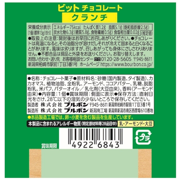 ブルボン　ビット　クランチ(13g)1個の商品画像4枚目