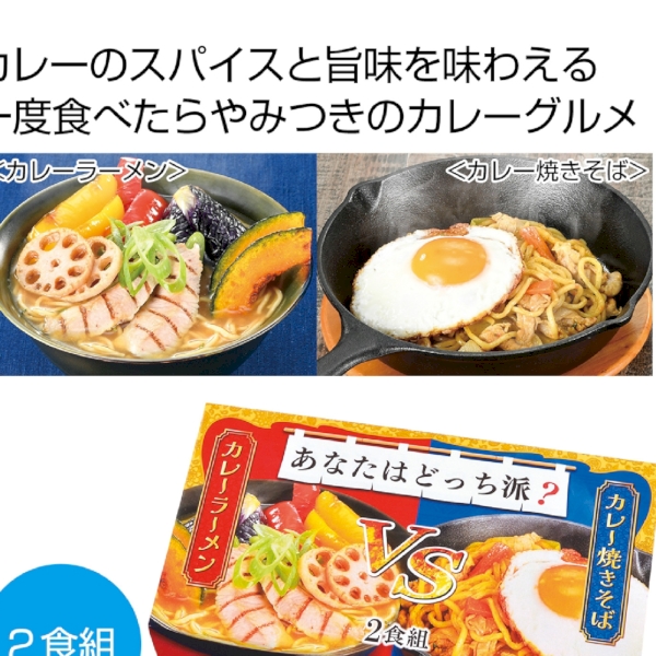あなたはどっち派?カレーラーメンVSカレー焼きそば2食組の商品画像2枚目