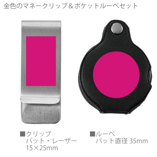 【アウトレット】金色のマネークリップ&ポケットルーペセットの商品画像3枚目