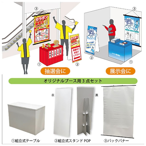 オリジナルイベントスペース3点セット