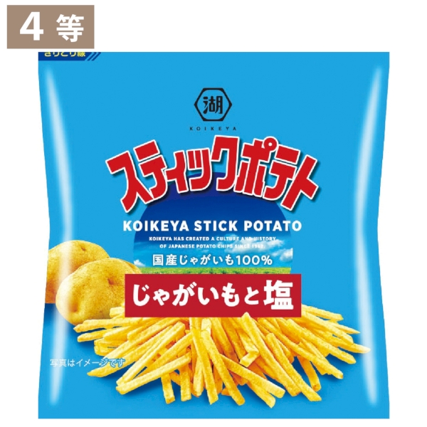 湖池屋　ポテトチップス抽選会50人用【抽選会キット】の商品画像6枚目