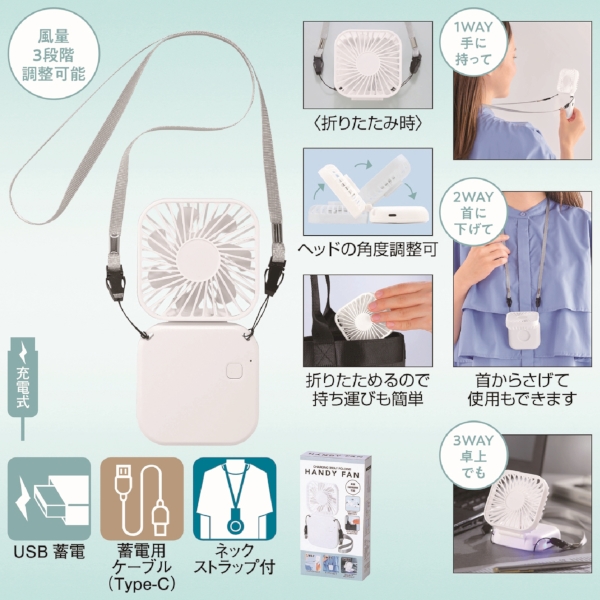 充電式3WAY折りたたみハンディファン(ネックストラップ付き)