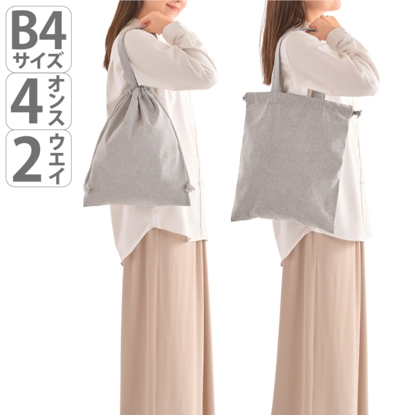 スフィア・リサイクルコットンフラット2WAY巾着バッグ(グレー)の商品画像5枚目